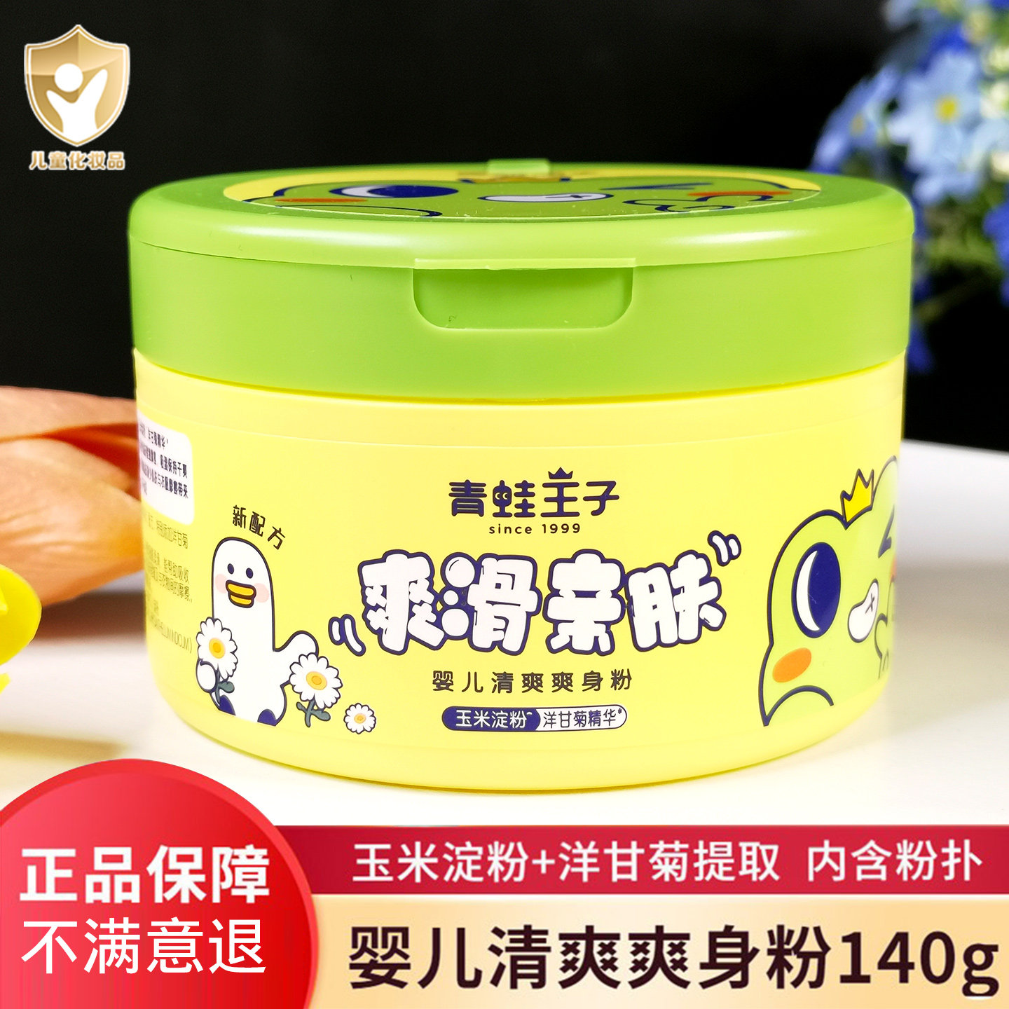 青蛙王子婴儿爽身粉清爽清新干爽140g新生儿童宝宝玉米爽身带粉扑