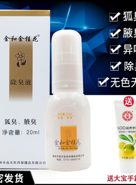 金和金桂花除臭液20ml男女去狐臭腋臭喷雾净身体异味水送大宝手霜