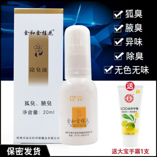 包邮金和金桂花除臭液去狐臭水