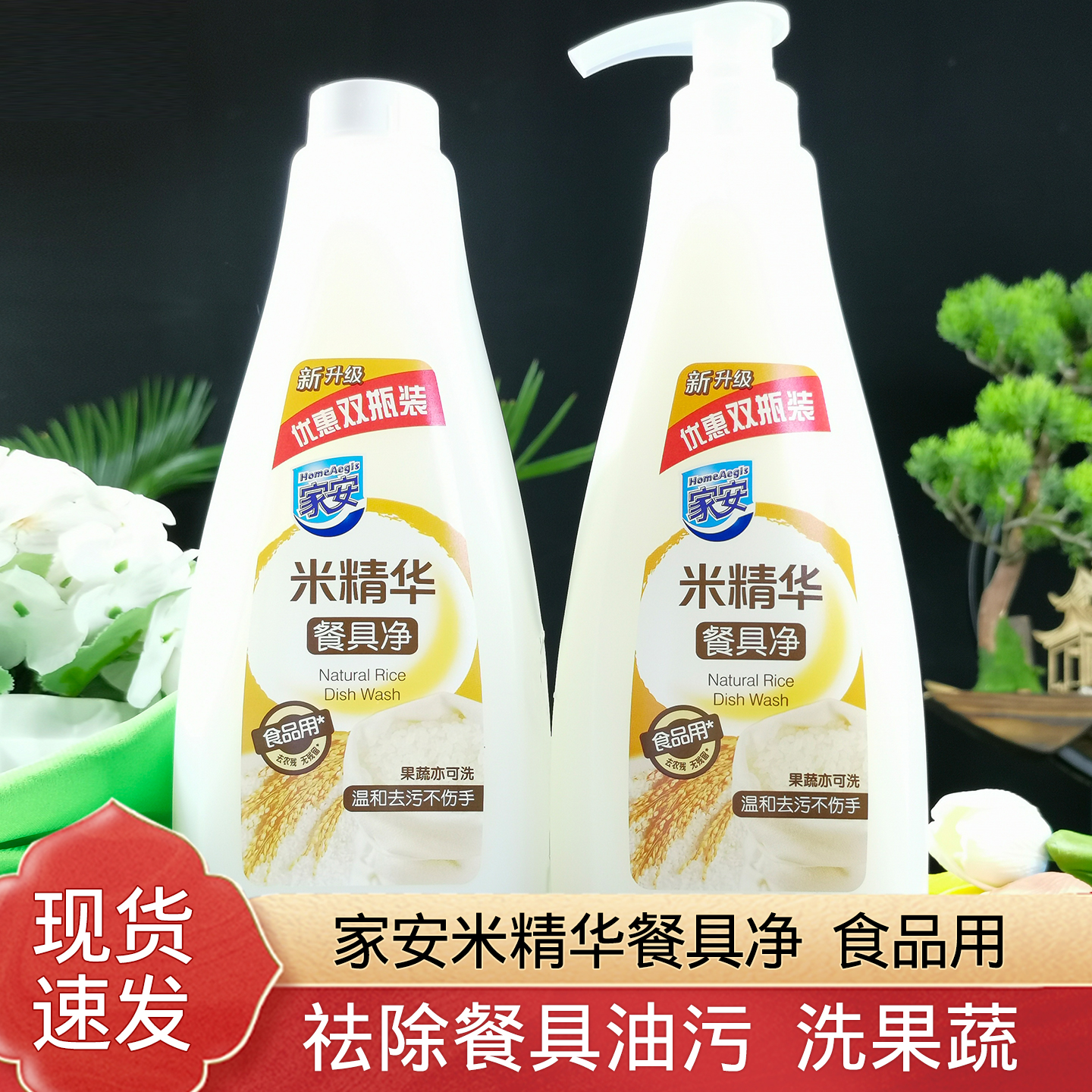 家安米精华餐具净油污果蔬洗洁精