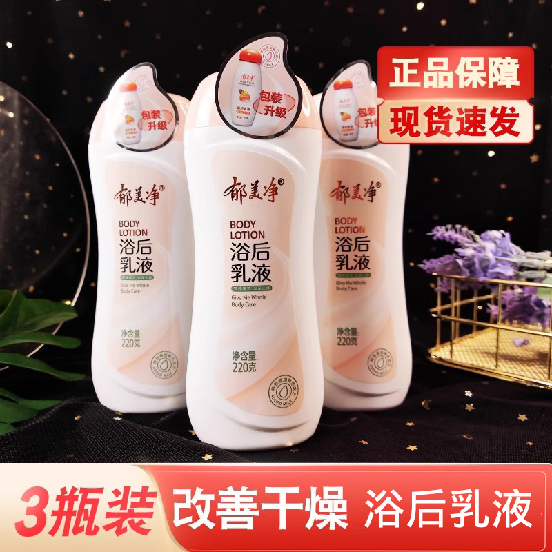 郁美净浴后乳液3瓶保湿补水清爽