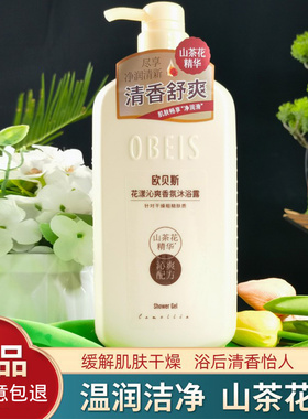 欧贝斯沐浴露山茶花花漾沁爽香氛洗护养肤补水保湿香体男女士浴液