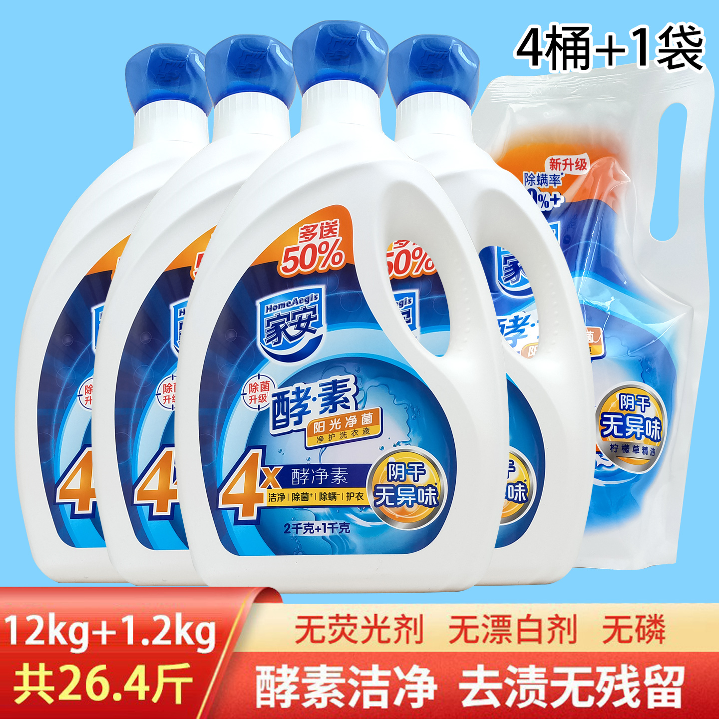 家安酵素阳光净菌洗衣液25.6斤