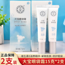 2支紧致眼周男女淡化眼袋黑眼圈补水保湿 大宝眼袋霜15g 眼霜正品