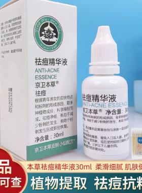 京卫本草祛痘抗粉刺淡印控油乳液