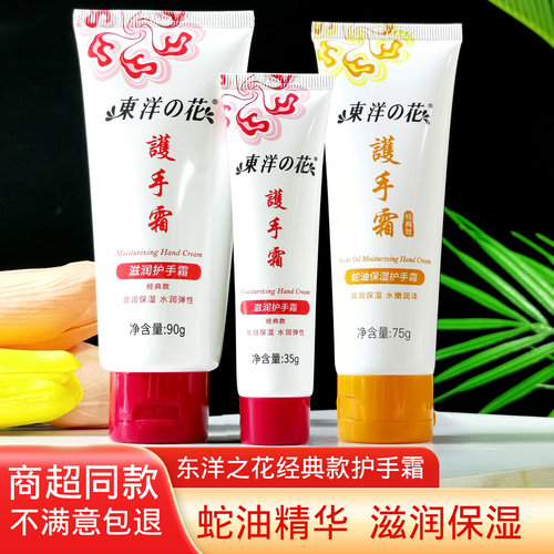 东洋之花滋润护手霜蛇油干裂粗糙