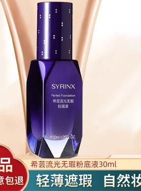 希芸流光无瑕粉底液遮瑕毛孔防水控油提亮养肤色裸妆正品不易脱妆