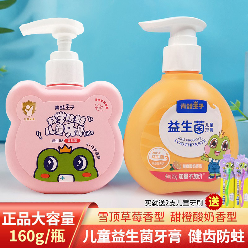 青蛙王子儿童益生菌牙膏3-12岁小孩子含氟小学生防蛀按压宝宝牙刷