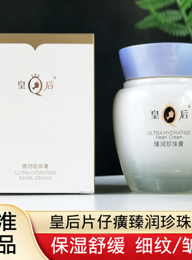 皇后牌片仔癀珍珠膏臻润级缓细纹