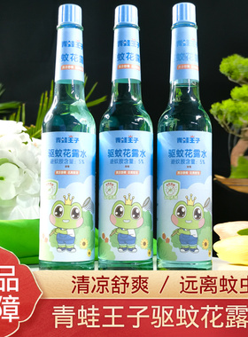 青蛙王子花露水驱蚊液195ml清凉舒爽玻璃瓶大容量户外蚊虫子叮包