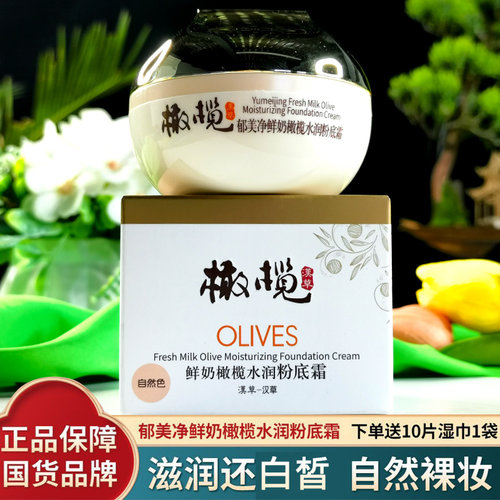 橄榄水润粉底霜自然裸妆郁美净