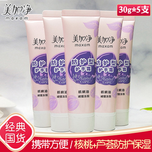 美加凈護(hù)手霜30g 秋冬防凍裂防干裂護(hù)手霜 防護(hù)補(bǔ)水滋潤保濕 5支裝