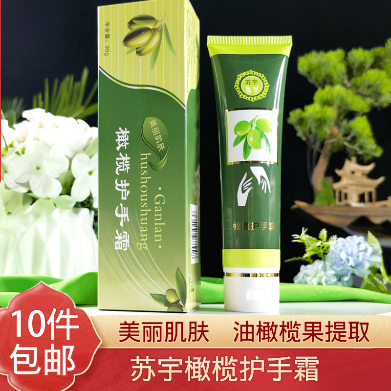 10瓶包邮苏州苏宇橄榄90g护手霜
