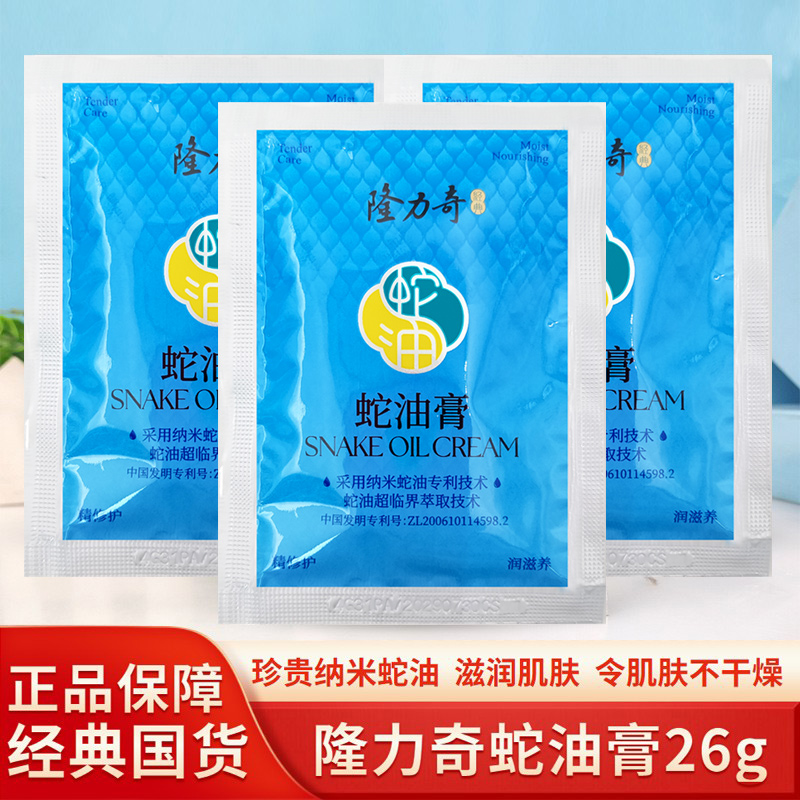 隆力奇蛇油膏26g袋装营养滋润补水保湿防冻防干裂男女护肤乳面霜