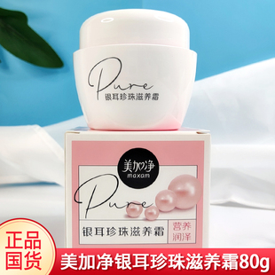 美加净面霜银耳珍珠滋养霜80g滋润护肤乳补水保湿 雪花膏国货面霜