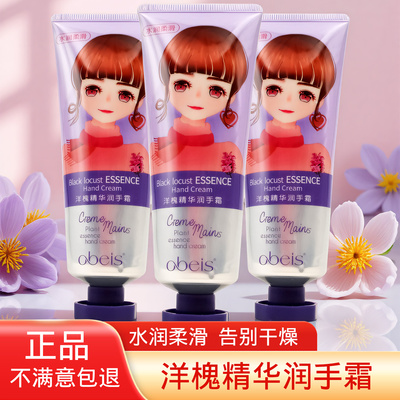 欧贝斯洋槐精华护手霜秋冬防干裂