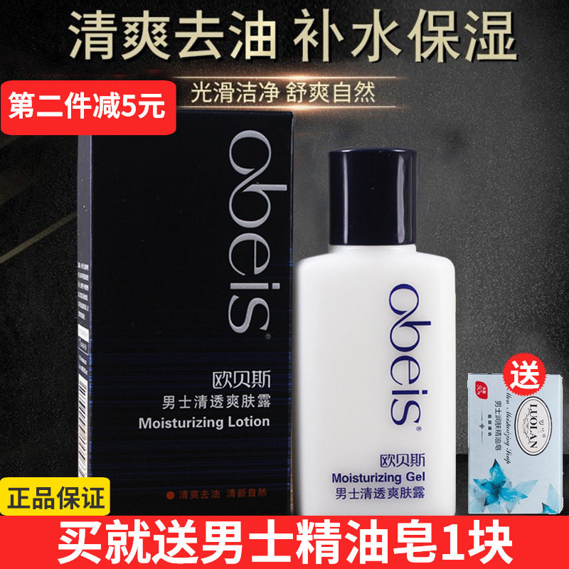 欧贝斯清透保湿露送男士精油皂1