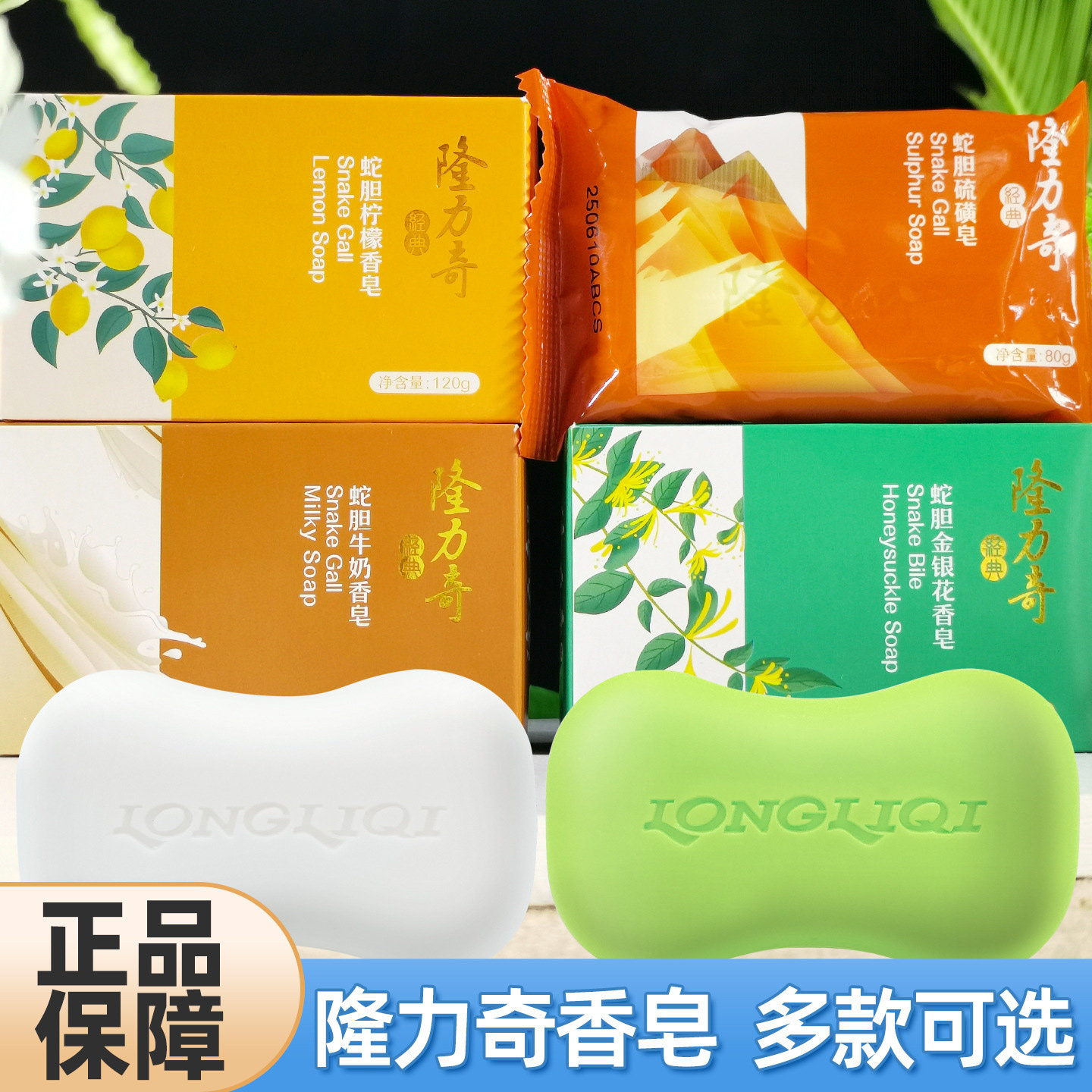 隆力奇蛇胆硫磺皂多块润肤深层清洁背部洗脸洗澡牛奶沐浴皂家庭装