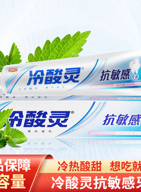 冷酸灵抗敏感牙膏160g大容量口臭牙黄牙垢亮白护理家庭用白色牙膏