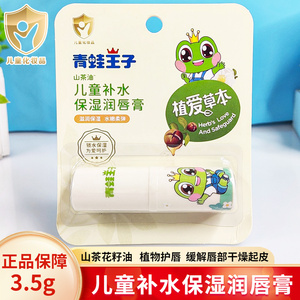 青蛙王子儿童补水保湿润唇膏3.5g小女孩专用男宝可爱支无色防干裂