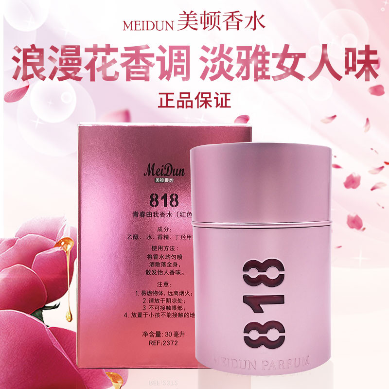 美顿818香水30ml清新持久喷雾