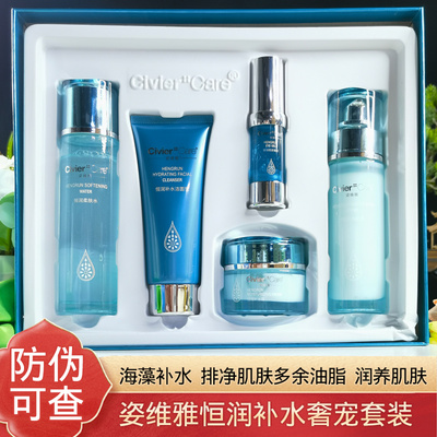 姿维雅恒润补水奢宠礼盒五件套