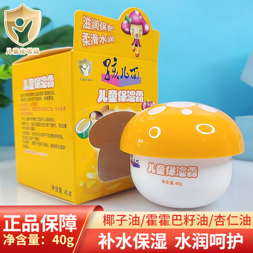 孩儿面儿童面霜蘑菇瓶装宝宝防皴
