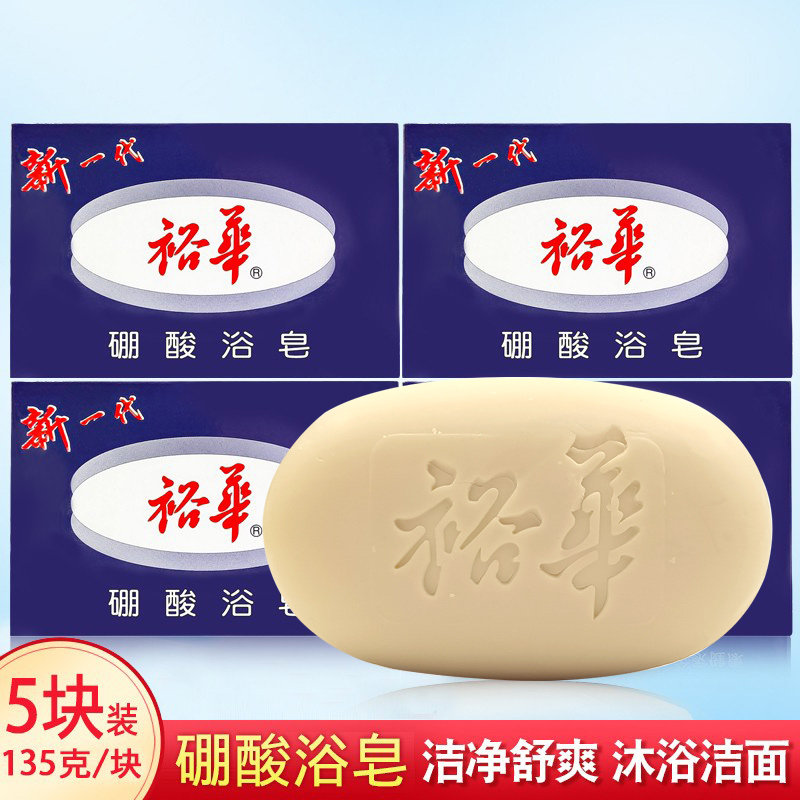 上海裕华硼酸浴皂135g*5块装沐浴清洁面洗脸洗澡洗手肥皂国货香皂,洗护清洁剂/卫生巾/纸/香薰,香皂,淘宝优惠券,粉丝福利购,淘宝优惠卷