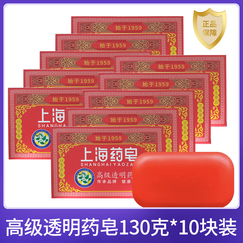 上海药皂高级透明药皂130g*10块家庭装沐浴洗澡肥皂洗衣清洁洗手
