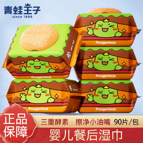 青蛙王子宝宝汉堡手口湿巾洁净