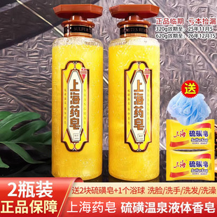 上海药皂硫磺温泉液体香皂2瓶320g620g深层洁净洗脸手洗发沐浴露