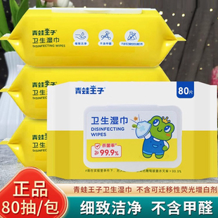 青蛙王子卫生湿巾80抽家庭大包装不含甲醛杀菌湿巾纸成人不易掉絮