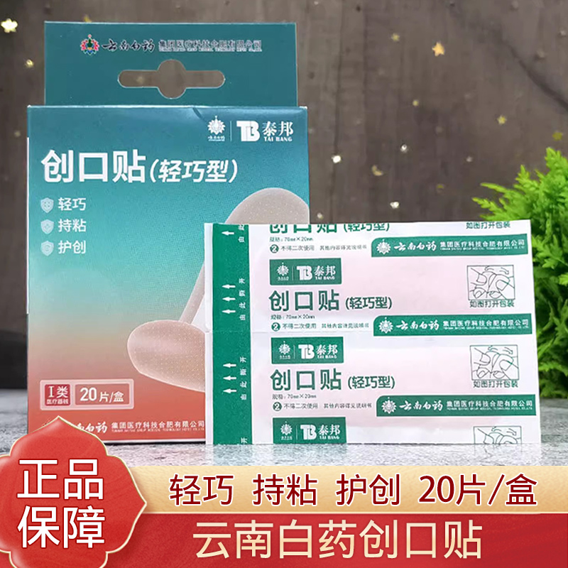 云南白药创可贴轻巧型弹性型舒适