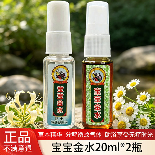 宝宝金水草本原液驱蚊液喷雾便携
