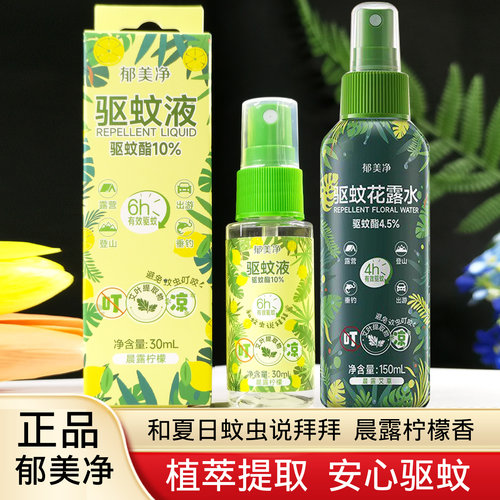 郁美净驱蚊液防蚊喷雾花露水便携