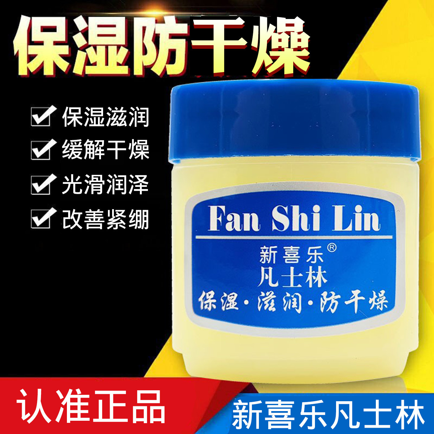 新喜乐凡士林保湿防干手足面霜图片