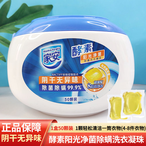家安酵素洗衣凝珠除螨除菌无磷