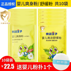 青蛙王子婴儿爽身粉热痱粉80g*10袋装清凉止痒吸汗成人宝宝痱子粉