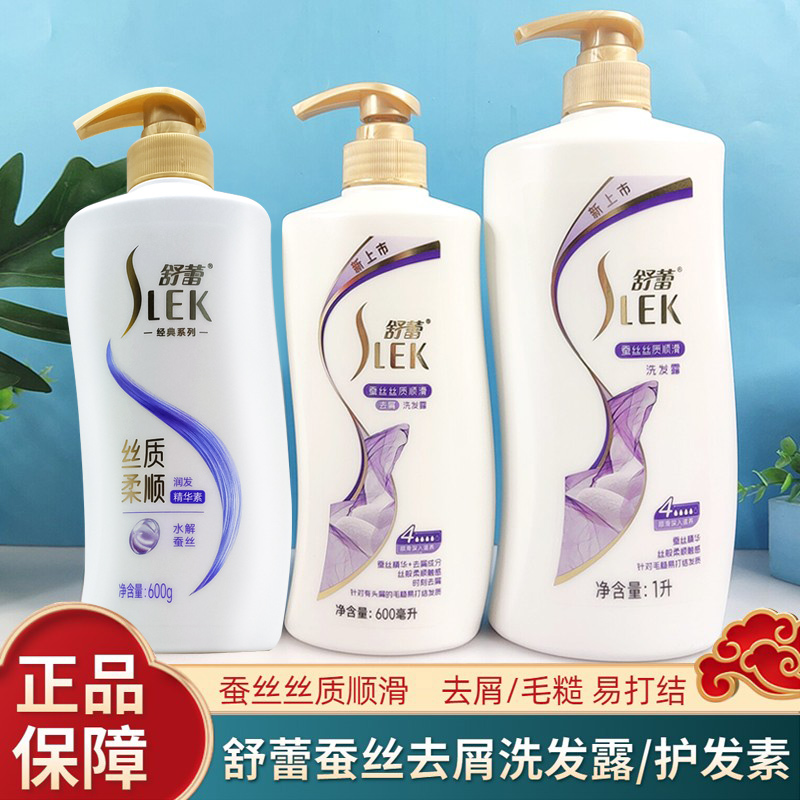 舒蕾蚕丝柔顺滑留香洗发露护发素