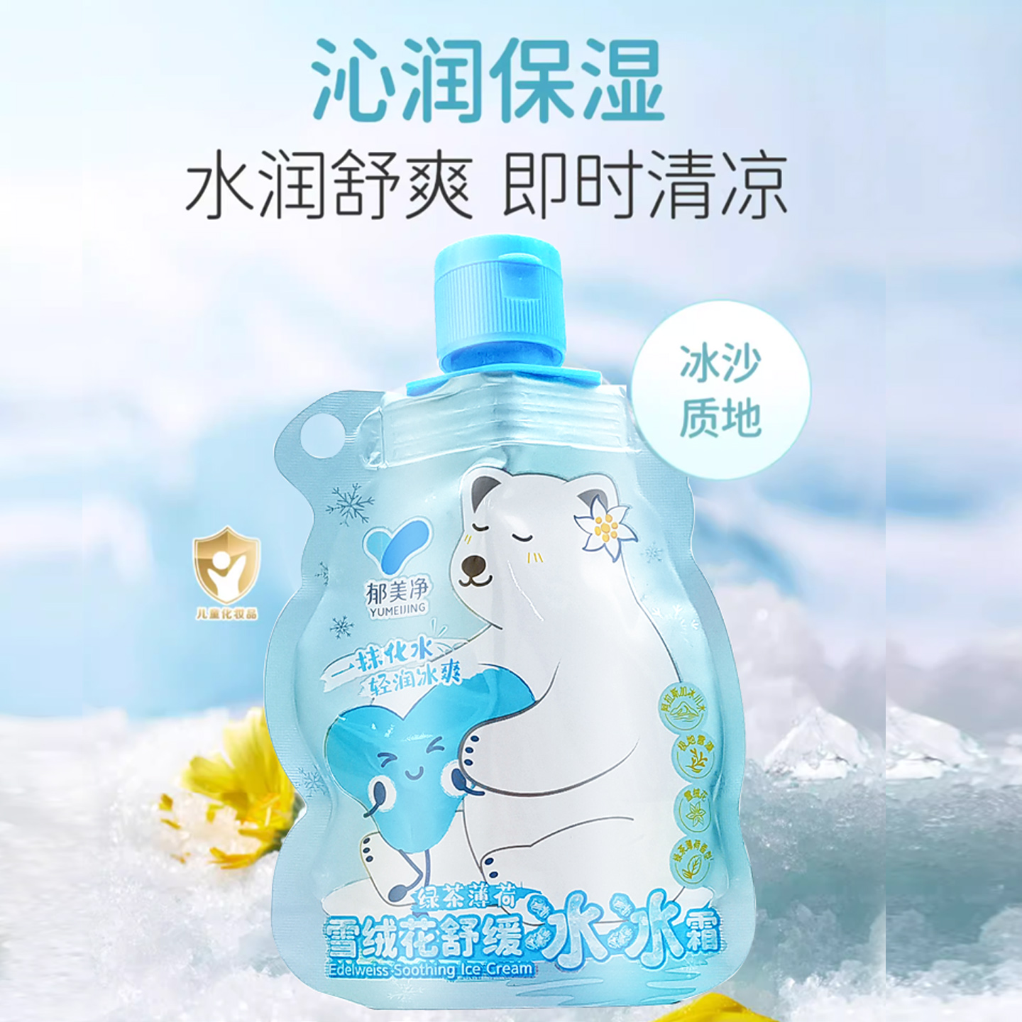 郁美净儿童面霜夏季婴幼儿雪绒花舒缓冰冰霜保湿爽身宝宝润肤乳霜