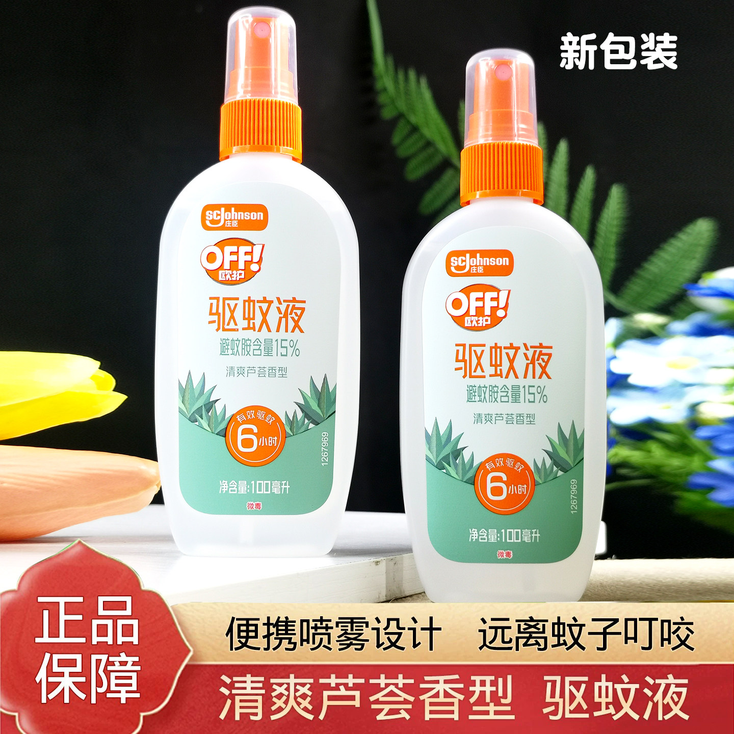欧护户外驱蚊液登山露营防蚊清爽芦荟清香型避蚊花露水随身便携装