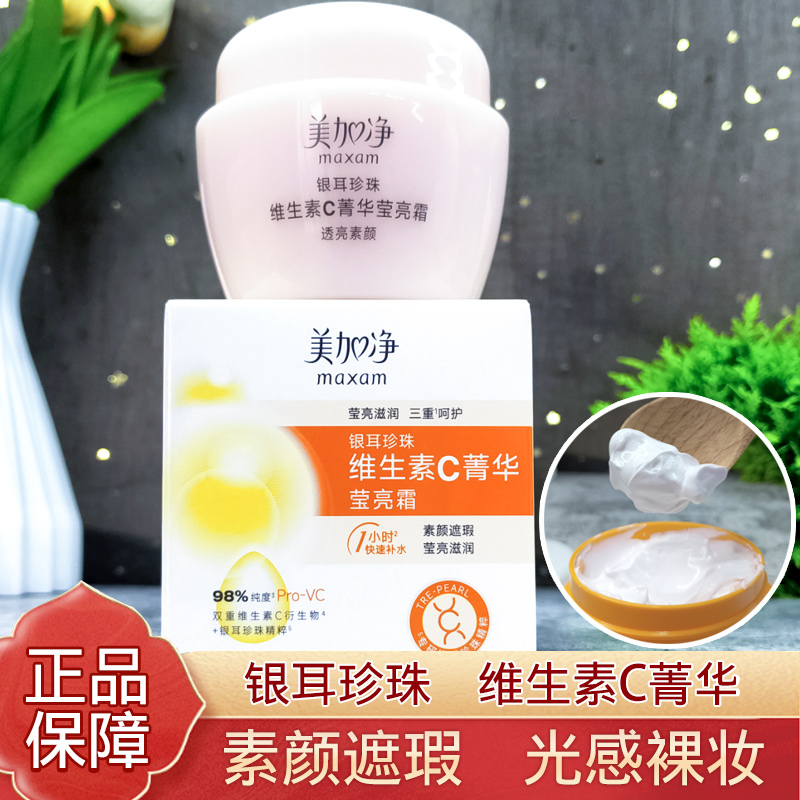 美加净银耳珍珠维生素C菁华莹亮霜保湿滋润面霜素颜遮瑕透亮清新