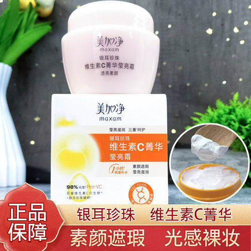美加净银耳珍珠维生素C菁华莹亮霜保湿滋润面霜素颜遮瑕透亮清新