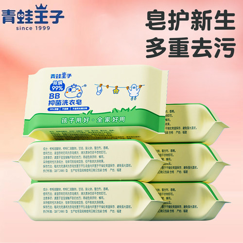 青蛙王子BB抑菌洗衣皂婴儿小孩