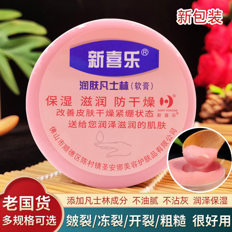 新喜乐防干裂粗糙脱皮凡士林软膏图片