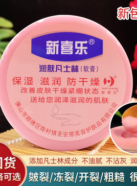 新喜乐防干裂粗糙脱皮凡士林软膏