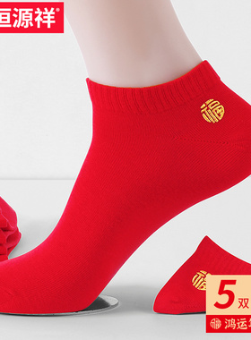 恒源祥本命年大红色短筒袜子男女士100%纯棉四季薄款隐形船袜结婚