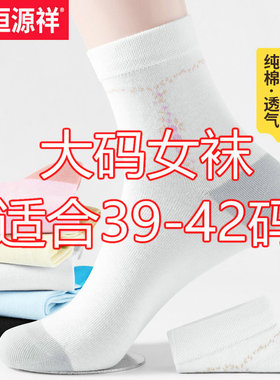 恒源祥42大码袜子女士纯棉吸汗防臭春夏四季薄款40全棉41宽松长袜