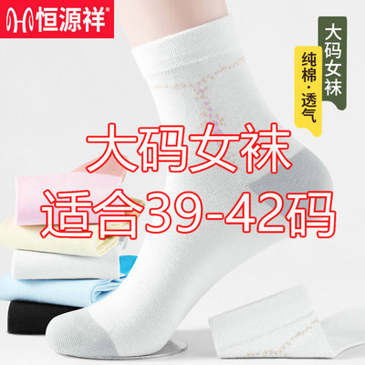 恒源祥春夏款女士纯棉加大码袜子