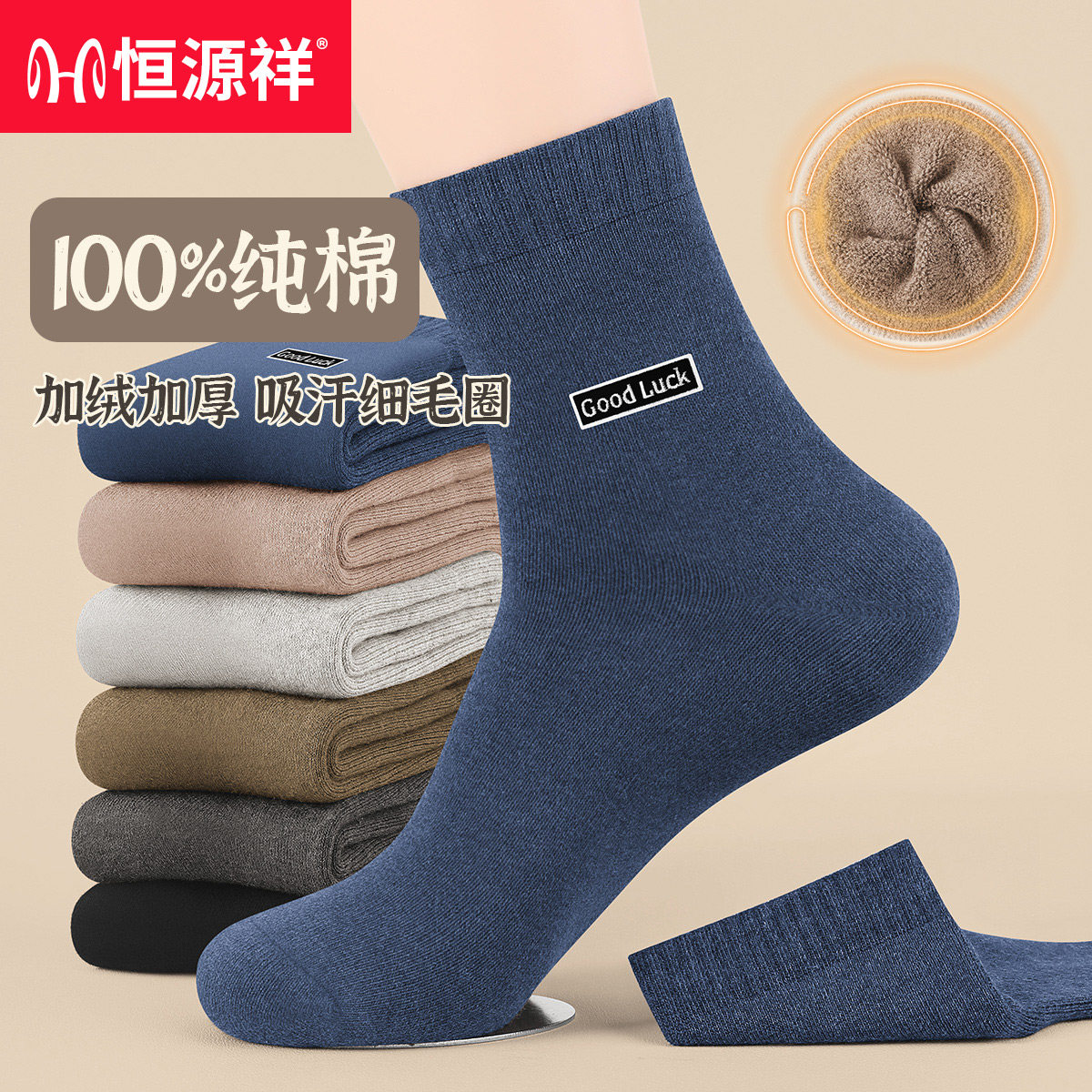 恒源祥保暖男士纯棉加绒加厚袜子